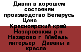 Диван в хорошем состоянии производство Беларусь › Цена ­ 39 999 - Красноярский край, Назаровский р-н, Назарово г. Мебель, интерьер » Диваны и кресла   